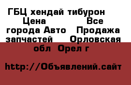 ГБЦ хендай тибурон ! › Цена ­ 15 000 - Все города Авто » Продажа запчастей   . Орловская обл.,Орел г.